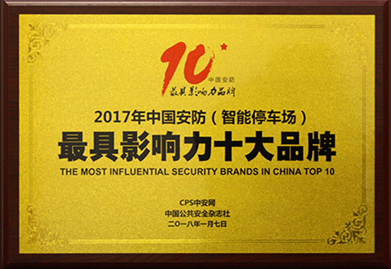 中國安防最具影響力十大品牌