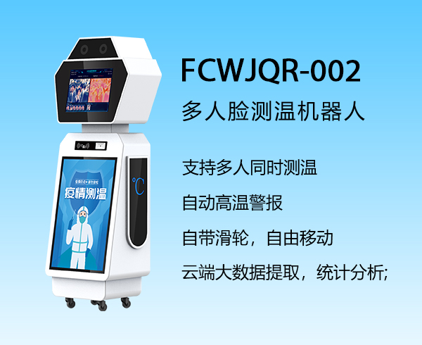 多人臉測溫機器人FCWJQR-002