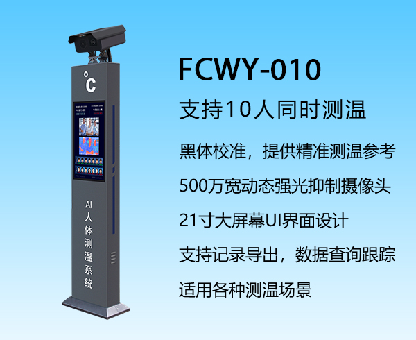 AI人體測溫系統 FCWY-010