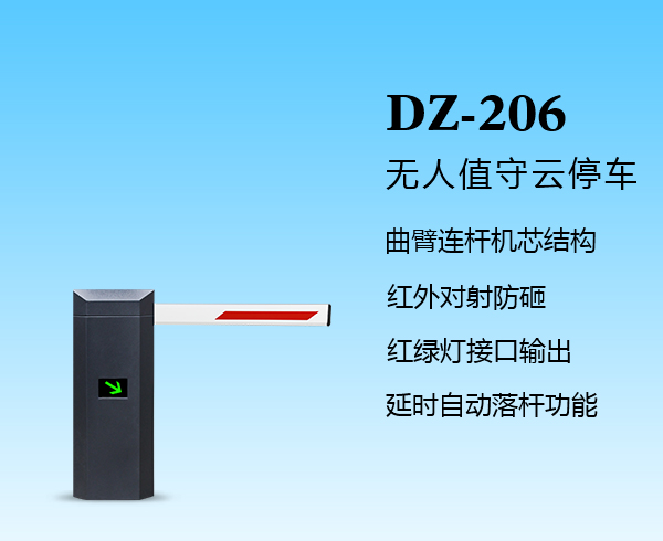 智能道閘DZ-206