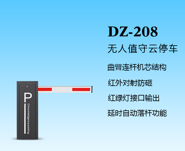智能道閘DZ-208