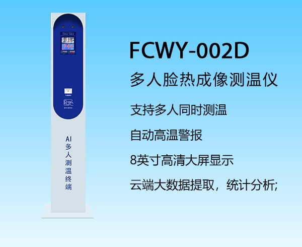多人臉測溫儀器FCWY-002D