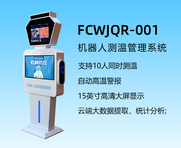 機器人測溫管理系統THFCWJQR-001