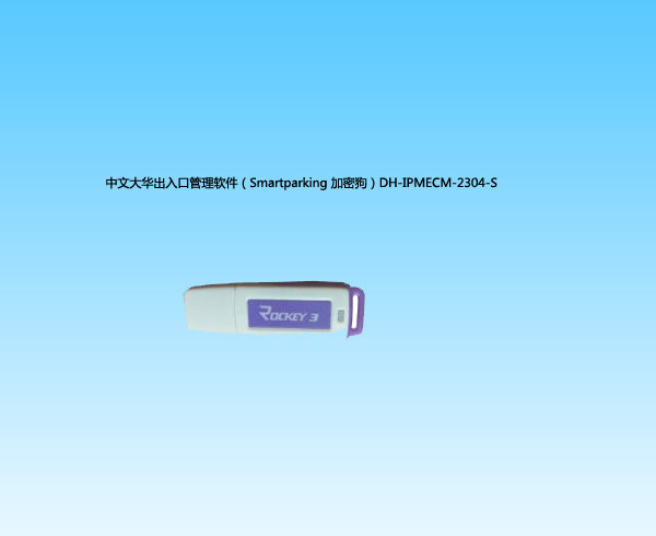 中文大華出入口管理軟件（Smartparking 加密狗）DH-IPMECM-2304-S